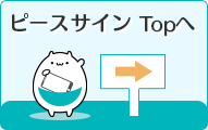 ピースサイン　トップへ