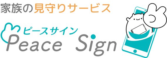 高齢者見守りサービス「ピースサイン」離れて暮らすご両親の見守りに「アプリ型 見守りサービスピースサイン」